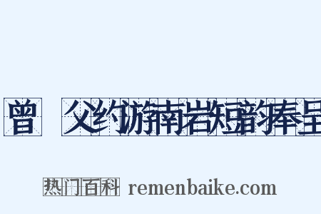 曾谹父约游南岩短韵奉呈是什么意思的图片